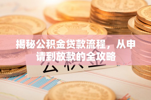 睢宁揭秘公积金贷款流程，从申请到放款的全攻略