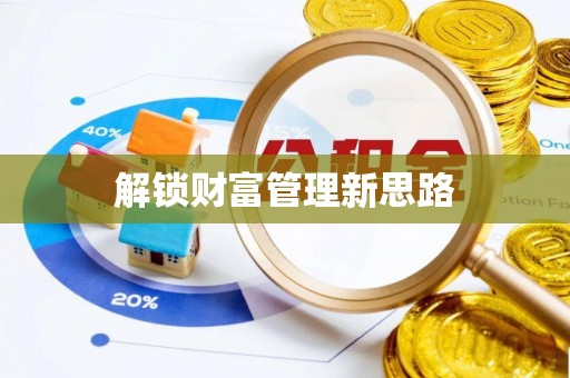 睢宁解锁财富管理新思路