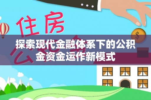 睢宁探索现代金融体系下的公积金资金运作新模式
