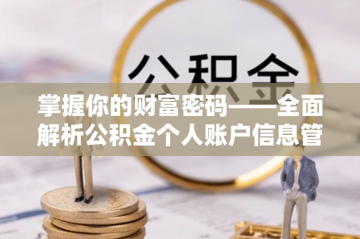 睢宁掌握你的财富密码——全面解析公积金个人账户信息管理与优化