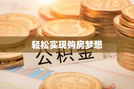 睢宁轻松实现购房梦想