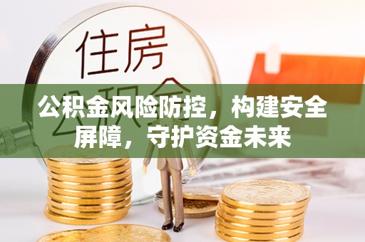 睢宁公积金风险防控，构建安全屏障，守护资金未来