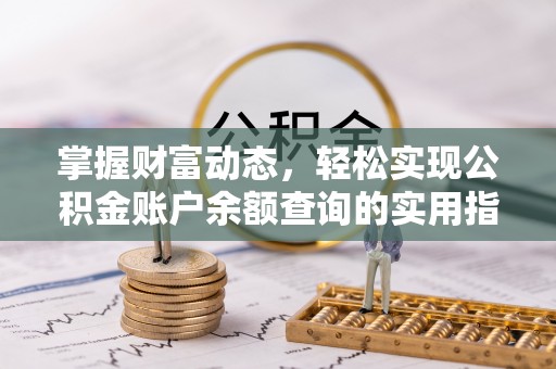 睢宁掌握财富动态，轻松实现公积金账户余额查询的实用指南