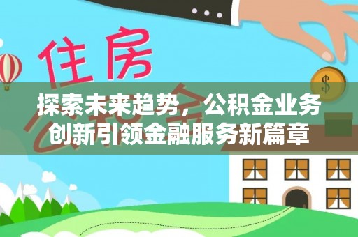 睢宁探索未来趋势，公积金业务创新引领金融服务新篇章