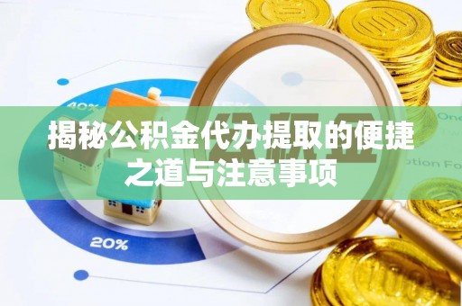 睢宁揭秘公积金代办提取的便捷之道与注意事项