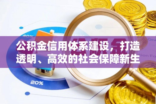 睢宁公积金信用体系建设，打造透明、高效的社会保障新生态