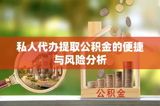 睢宁私人代办提取公积金的便捷与风险分析