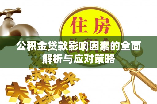 睢宁公积金贷款影响因素的全面解析与应对策略