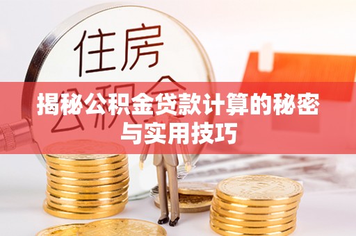 睢宁揭秘公积金贷款计算的秘密与实用技巧