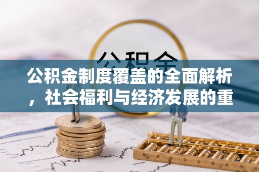 睢宁公积金制度覆盖的全面解析，社会福利与经济发展的重要纽带