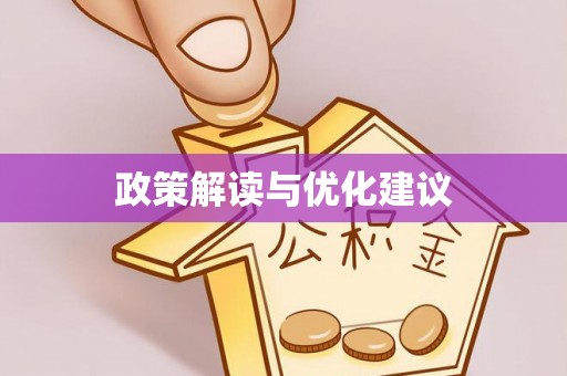 睢宁政策解读与优化建议