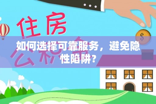 睢宁如何选择可靠服务，避免隐性陷阱？