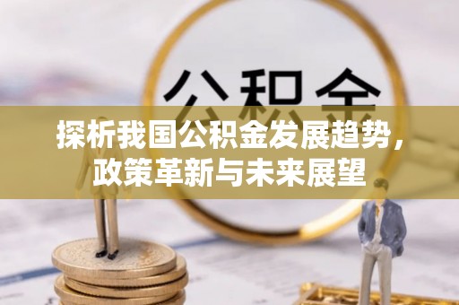 睢宁探析我国公积金发展趋势，政策革新与未来展望