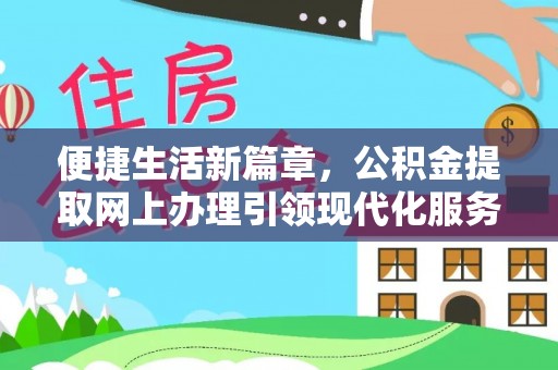 睢宁便捷生活新篇章，公积金提取网上办理引领现代化服务