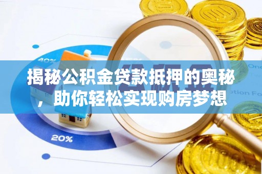 睢宁揭秘公积金贷款抵押的奥秘，助你轻松实现购房梦想