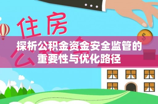 睢宁探析公积金资金安全监管的重要性与优化路径
