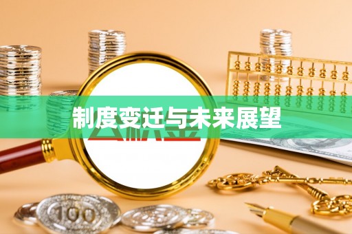 睢宁制度变迁与未来展望