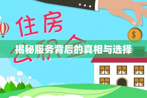 睢宁揭秘服务背后的真相与选择