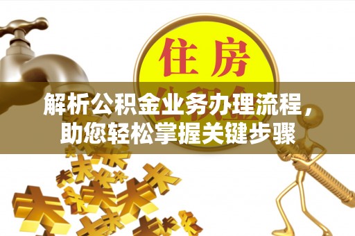睢宁解析公积金业务办理流程，助您轻松掌握关键步骤