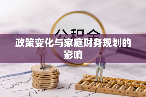睢宁政策变化与家庭财务规划的影响