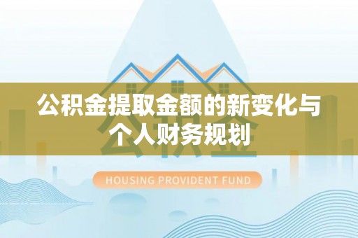 睢宁公积金提取金额的新变化与个人财务规划