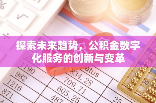 睢宁探索未来趋势，公积金数字化服务的创新与变革