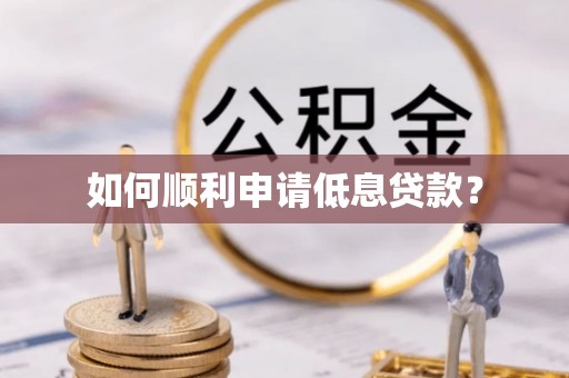 睢宁如何顺利申请低息贷款？