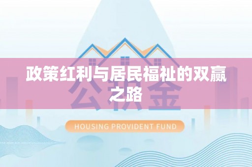 睢宁政策红利与居民福祉的双赢之路