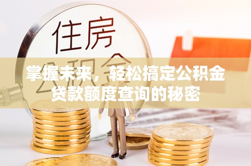 睢宁掌握未来，轻松搞定公积金贷款额度查询的秘密