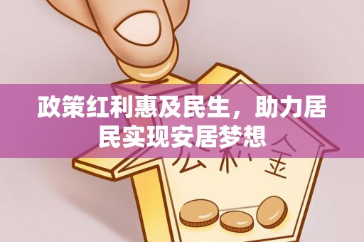 睢宁政策红利惠及民生，助力居民实现安居梦想