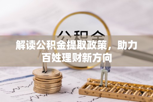 睢宁解读公积金提取政策，助力百姓理财新方向