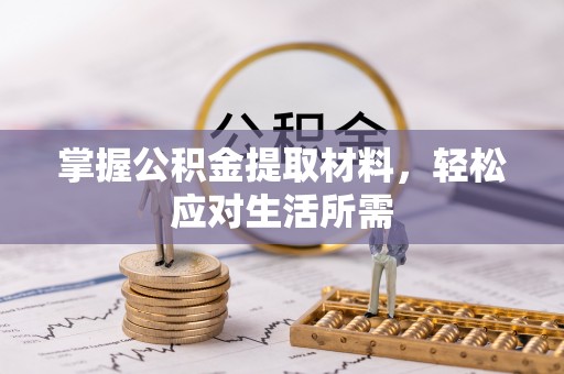 睢宁掌握公积金提取材料，轻松应对生活所需