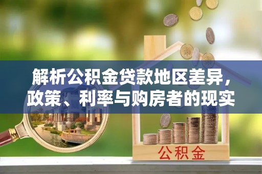 睢宁解析公积金贷款地区差异，政策、利率与购房者的现实选择