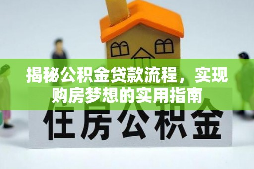 睢宁揭秘公积金贷款流程，实现购房梦想的实用指南