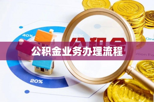 睢宁公积金业务办理流程