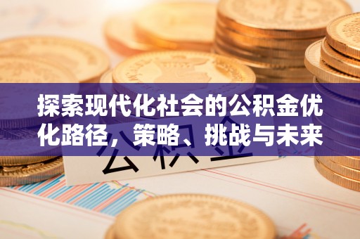 睢宁探索现代化社会的公积金优化路径，策略、挑战与未来展望
