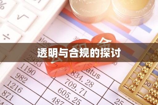 睢宁透明与合规的探讨