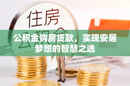 睢宁公积金购房贷款，实现安居梦想的智慧之选