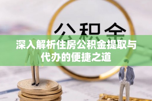 睢宁深入解析住房公积金提取与代办的便捷之道