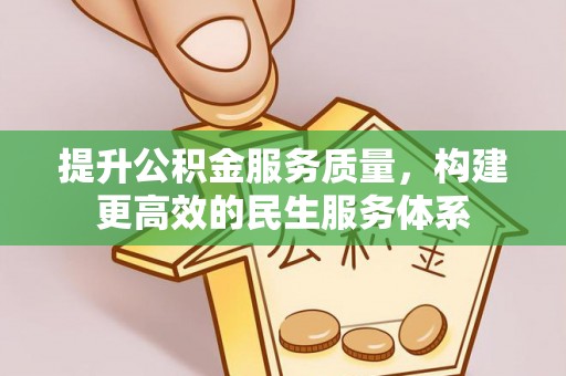 睢宁提升公积金服务质量，构建更高效的民生服务体系