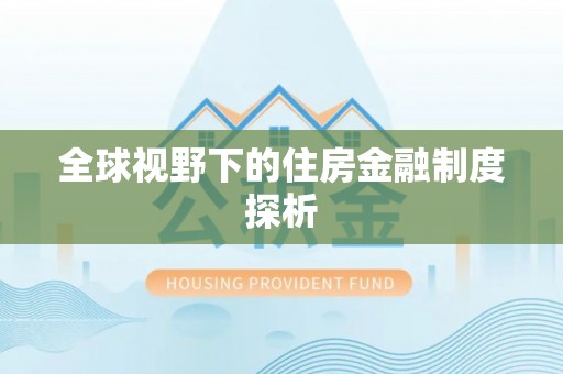 睢宁全球视野下的住房金融制度探析