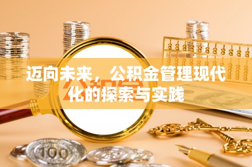 睢宁迈向未来，公积金管理现代化的探索与实践