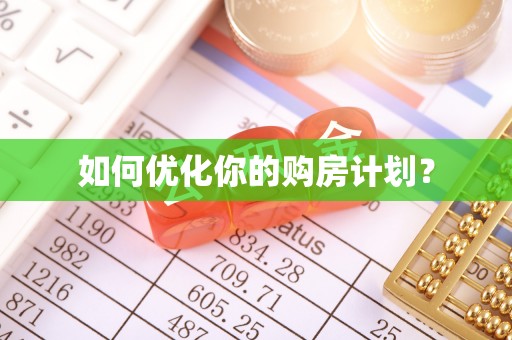 睢宁如何优化你的购房计划？