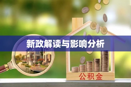 睢宁新政解读与影响分析