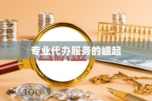 睢宁专业代办服务的崛起