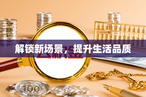 睢宁解锁新场景，提升生活品质