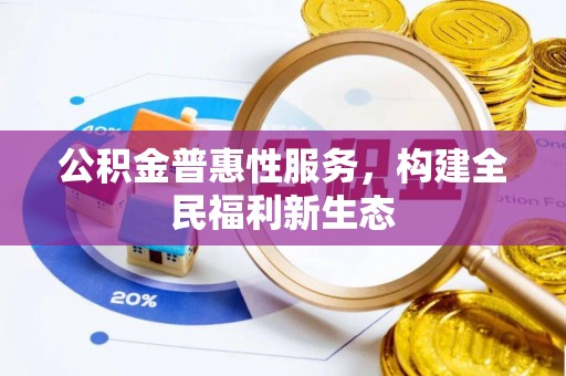 睢宁公积金普惠性服务，构建全民福利新生态
