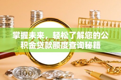 睢宁掌握未来，轻松了解您的公积金贷款额度查询秘籍