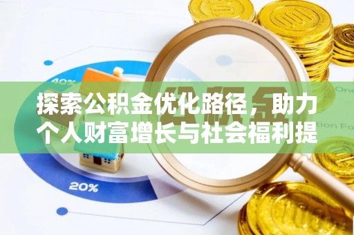 睢宁探索公积金优化路径，助力个人财富增长与社会福利提升