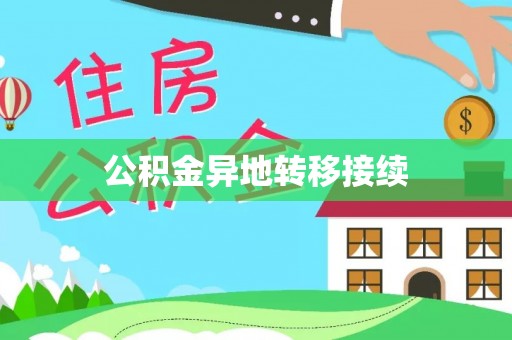 睢宁公积金异地转移接续